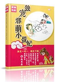 独宠邪萌小蛋妃全文阅读