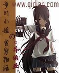 川布小姐贫困物语