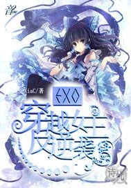 穿越exo的女儿