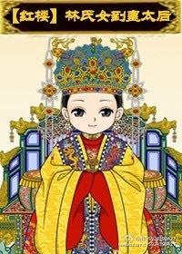 穿越红楼林氏长女