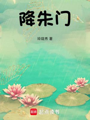 降朱门玲珑秀免费阅读全文无弹窗