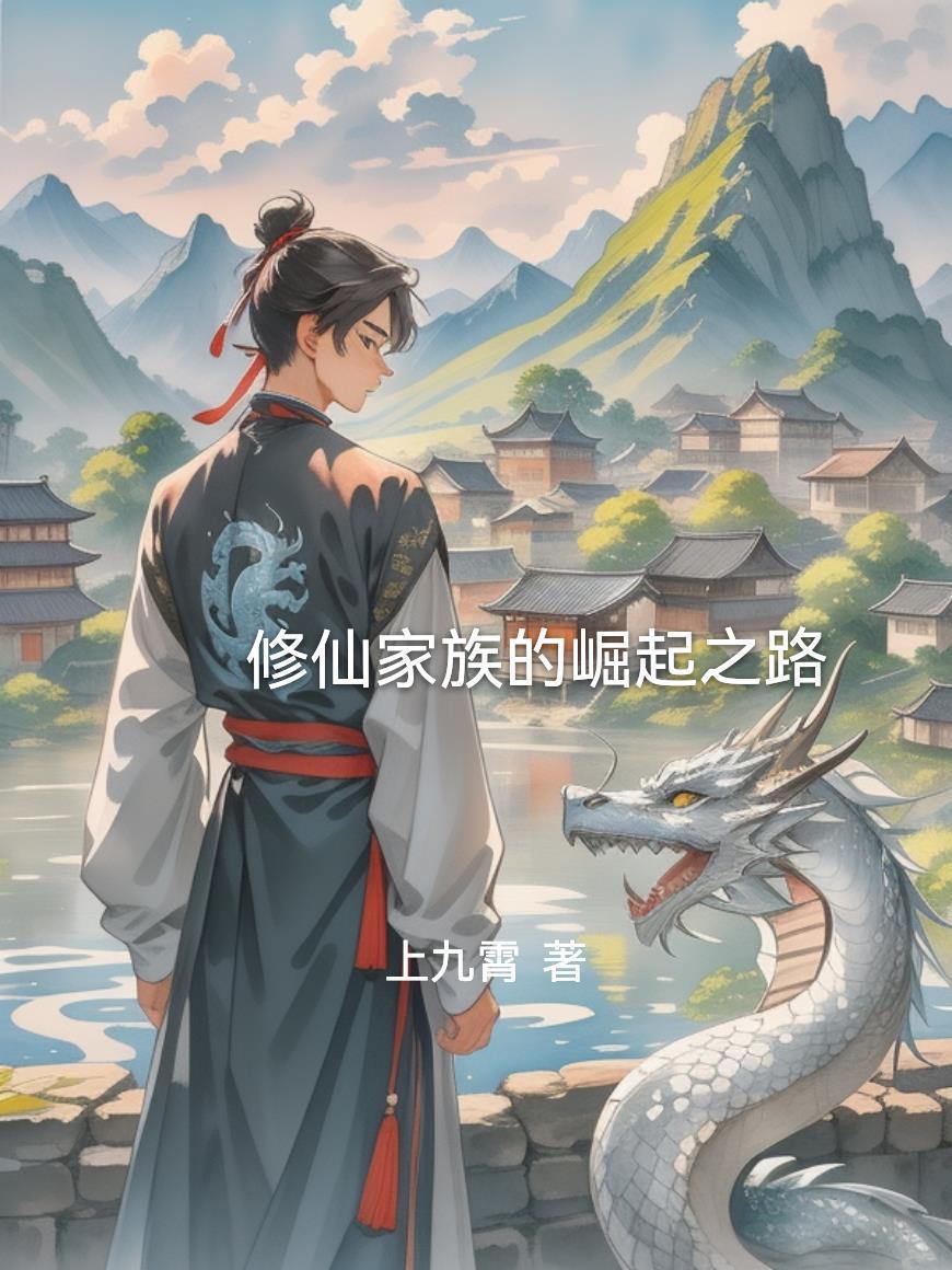修真家族崛起之路123