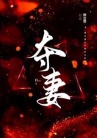 夺妻(男小三 强取豪夺)豌豆