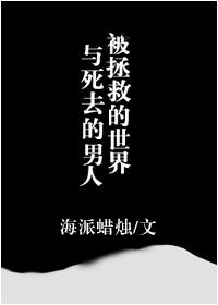 被拯救 英文