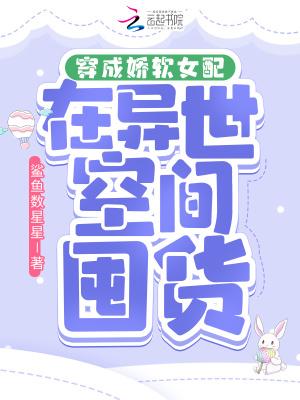 穿成女配身娇体软