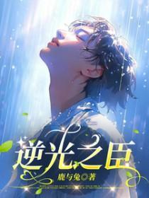 逆光之臣副cp