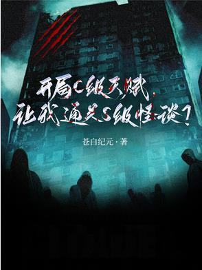 让我通关S级怪谈笔趣阁