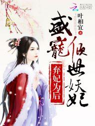 弃女为妃 盛宠无双