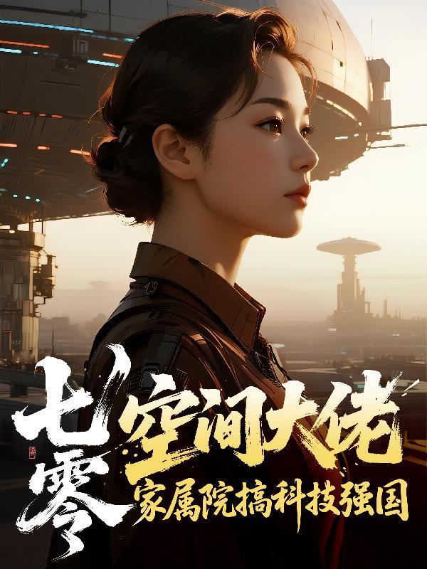 七零空间大佬家属院搞科技强国临晚不晚 / 著