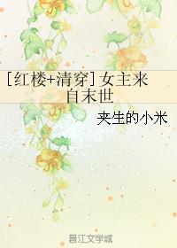 红楼之女主来自末世