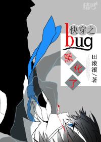 快穿bug黑化了