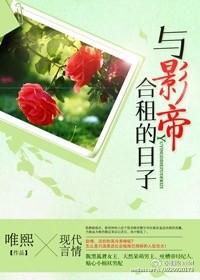 和影帝同居的日子北途川