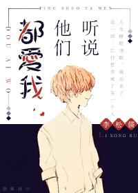 他们都爱我