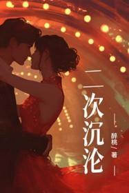 二次沉沦醉桃百度
