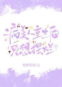 病美人重生后只想摆烂by昭野弥弥免费