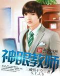 神眼老师作文500字