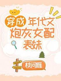 穿成年代文女配的对照组