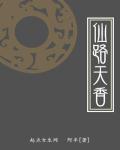 天仙路书评