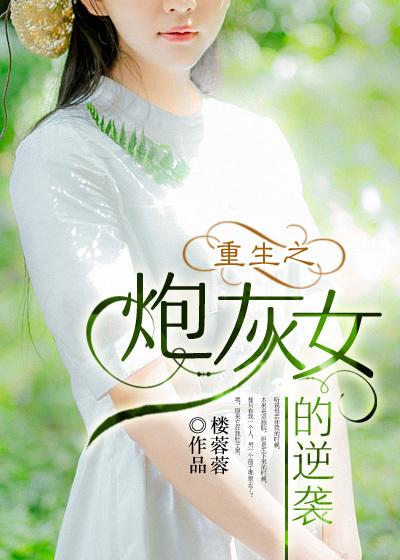 重生之炮灰女逆袭免费阅读