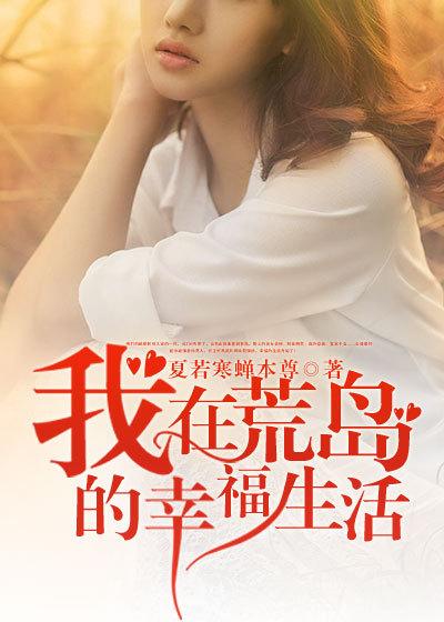 我在荒岛的幸福生活全文免费