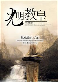 光明教廷