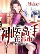 神医高手在都市全文免费阅读