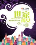 世家妇免费全文阅读