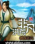 非凡洪荒贴吧