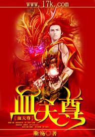 血河天尊什么实力