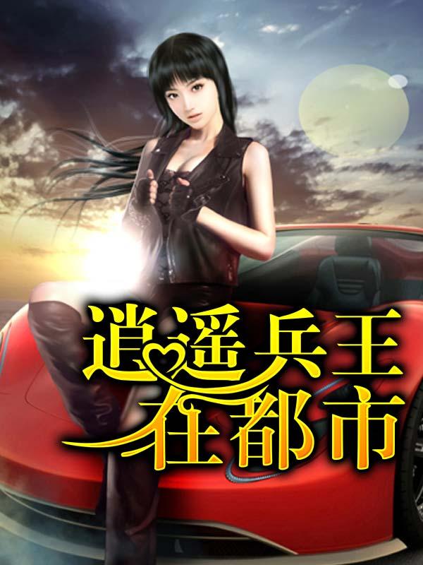 逍遥兵王在都市在线听
