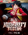 我在海贼世界读书