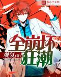全球崩坏未改版