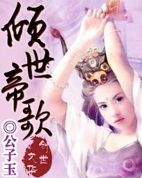 倾世帝歌楚天麟