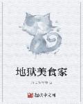 地狱餐厅的菜单