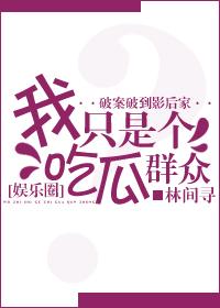 我就是个吃瓜群众图片