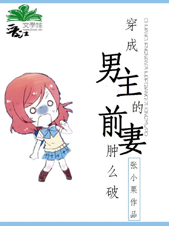穿成男主的前妻怎么破全文免费