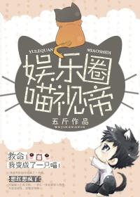 娱圈喵妹