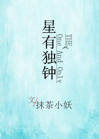 星有独钟 抹茶小妖txt