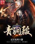 青铜仙殿的主人