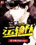 三界货运站