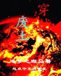 穿越废土求生我带玩家搞创建
