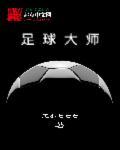 足球大师英文