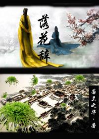 落花辞尽魂归来35