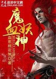 神魔血 血红