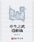 重生之道武道会变强吗