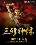 三修指哪三