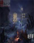 葬尸湖刘峣是什么时候加入的