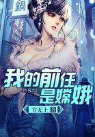 我的前任呢