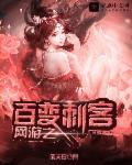 网游之百科