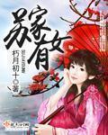 苏家有女一蓑烟雨免费阅读